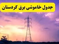 جدول خاموشی برق استان کردستان دوشنبه ۱۵ اردیبهشت ۱۴۰۴ اعلام شد | زمان قطعی برق سنندج دوشنبه ۱۵ اردیبهشت ۱۴۰۴ منتشر شد