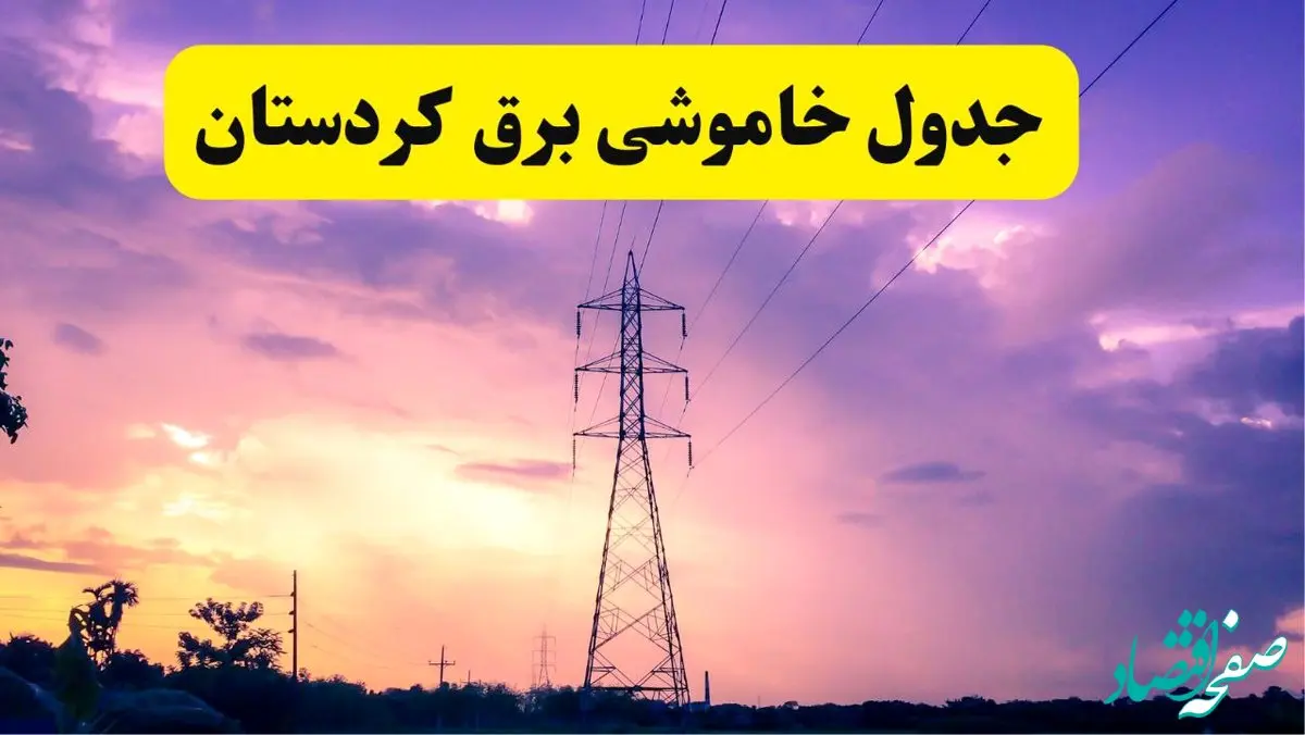 جدول خاموشی برق استان کردستان دوشنبه ۱۵ اردیبهشت ۱۴۰۴ اعلام شد | زمان قطعی برق سنندج دوشنبه ۱۵ اردیبهشت ۱۴۰۴ منتشر شد