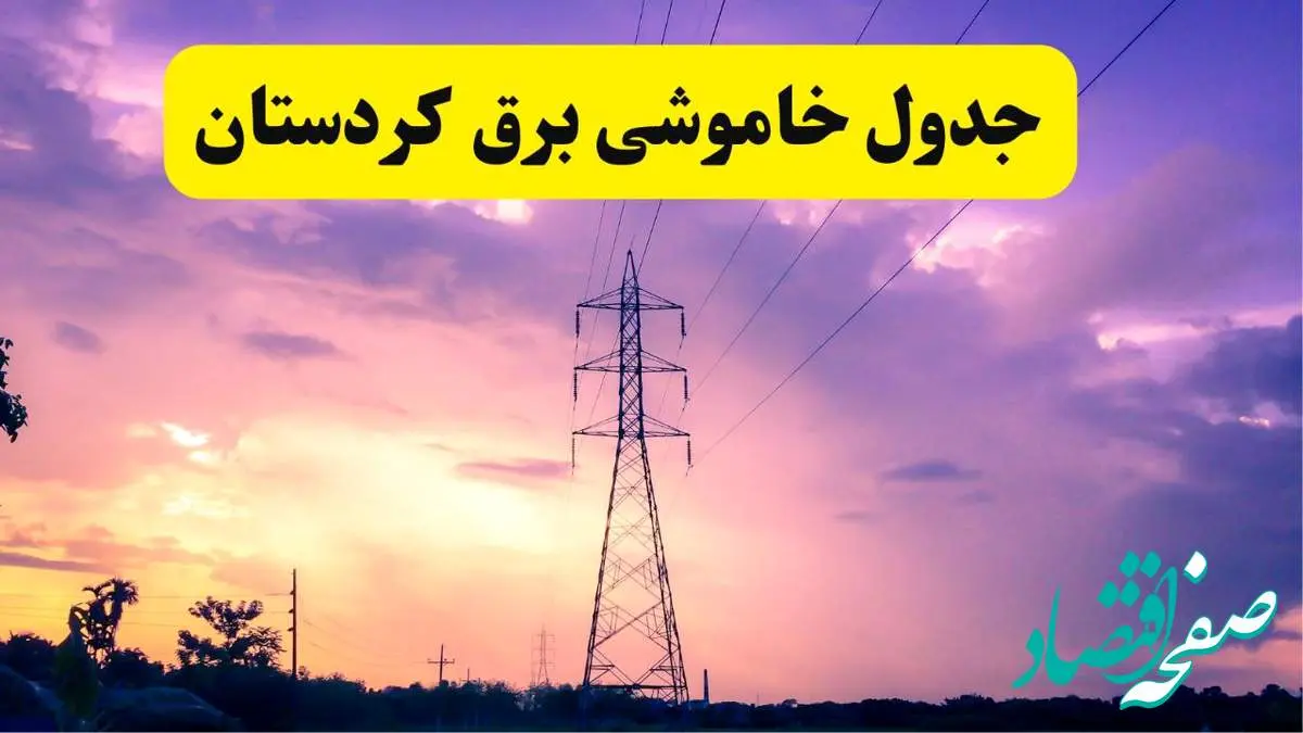 جدول خاموشی برق استان کردستان دوشنبه ۱۵ اردیبهشت ۱۴۰۴ اعلام شد | زمان قطعی برق سنندج دوشنبه ۱۵ اردیبهشت ۱۴۰۴ منتشر شد