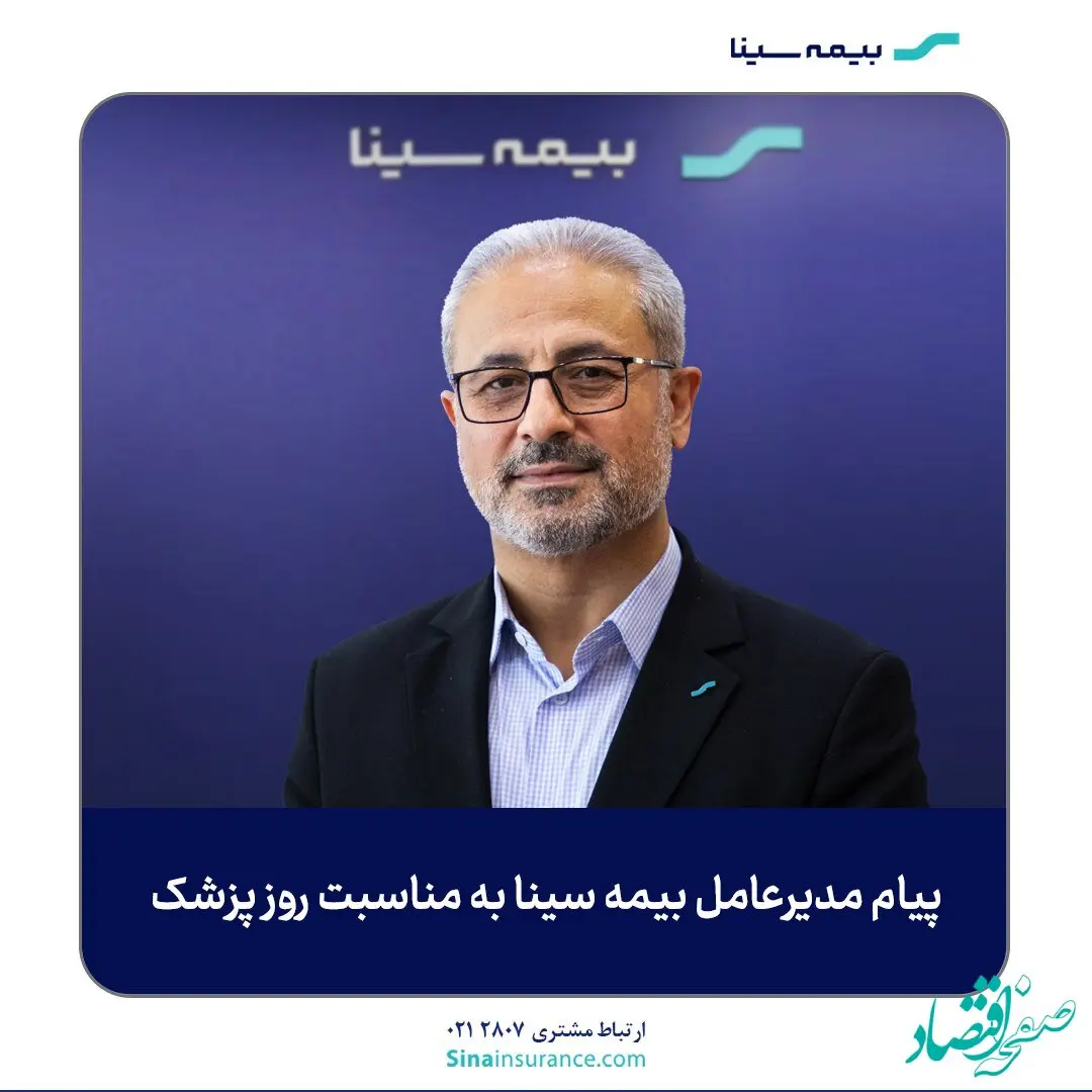 پیام مدیر عامل بیمه سینا بمناسبت روز پزشک