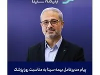 پیام مدیر عامل بیمه سینا بمناسبت روز پزشک