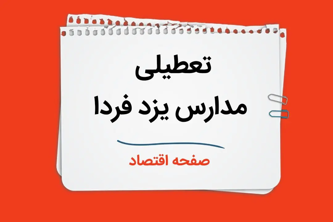 مدارس یزد فردا دوشنبه سوم دی ماه ۱۴۰۳ تعطیل است؟ | تعطیلی مدارس یزد فردا ۳ دی ۱۴۰۳
