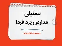 مدارس یزد چهارشنبه ۲۶ دی ۱۴۰۳ تعطیل است؟ | تعطیلی مدارس یزد فردا ۲۶ دی ۱۴۰۳
