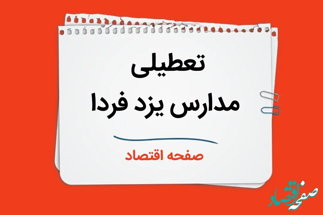 مدارس یزد فردا دوشنبه سوم دی ماه ۱۴۰۳ تعطیل است؟ | تعطیلی مدارس یزد فردا ۳ دی ۱۴۰۳
