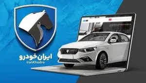 قیمت خودروهای ایران‌خودرو امروز سه شنبه ۵ اسفند ۱۴۰۴؛ اختلاف بازار و کارخانه به ۱.۶ میلیارد تومان رسید + جدول