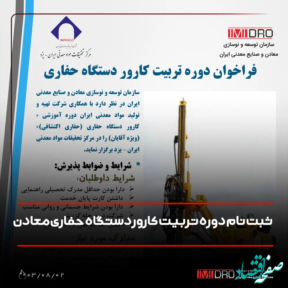 ثبت نام دوره تربیت کارور دستگاه حفاری معادن