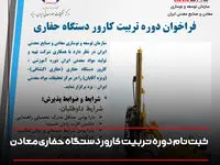 ثبت نام دوره تربیت کارور دستگاه حفاری معادن