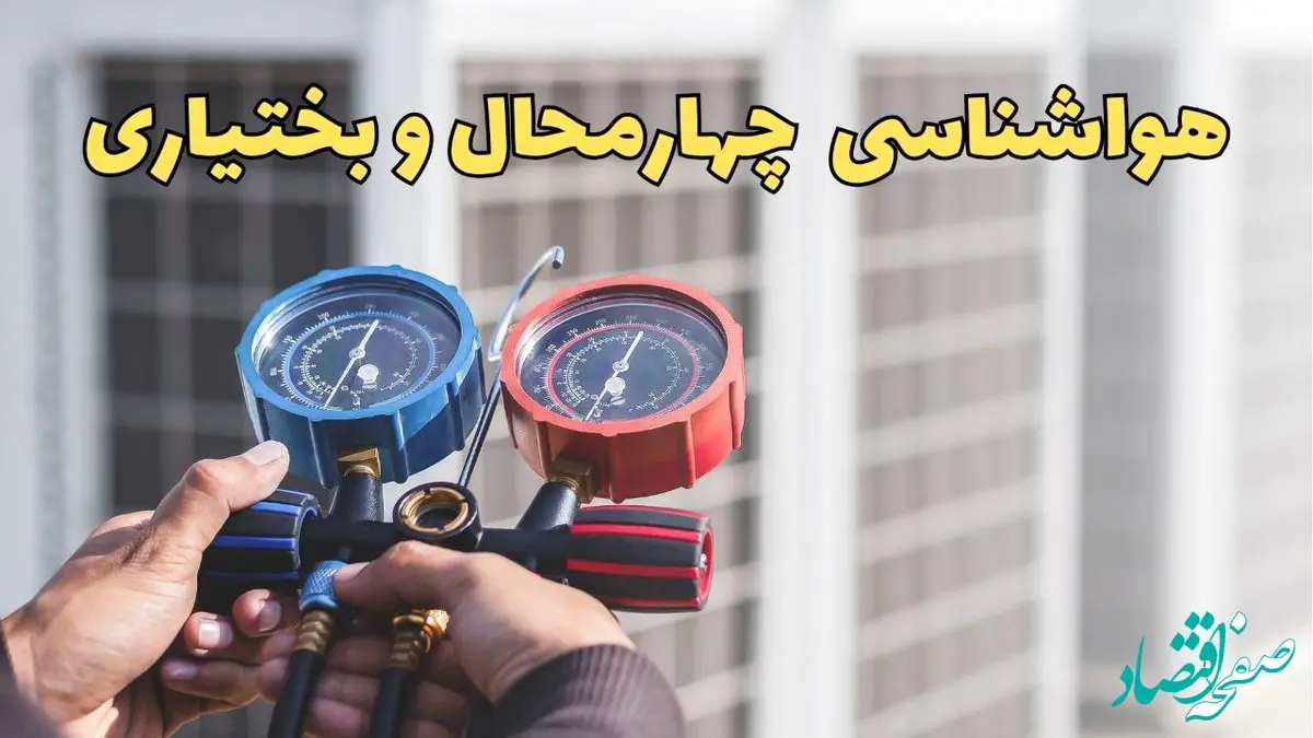 پیش‌ بینی هواشناسی چهارمحال و بختیاری فردا | پیش بینی وضعیت آب و هوا چهارمحال و بختیاری فردا یکشنبه ۱۹ اسفند ماه ۱۴۰۳ + بارش برف و باران