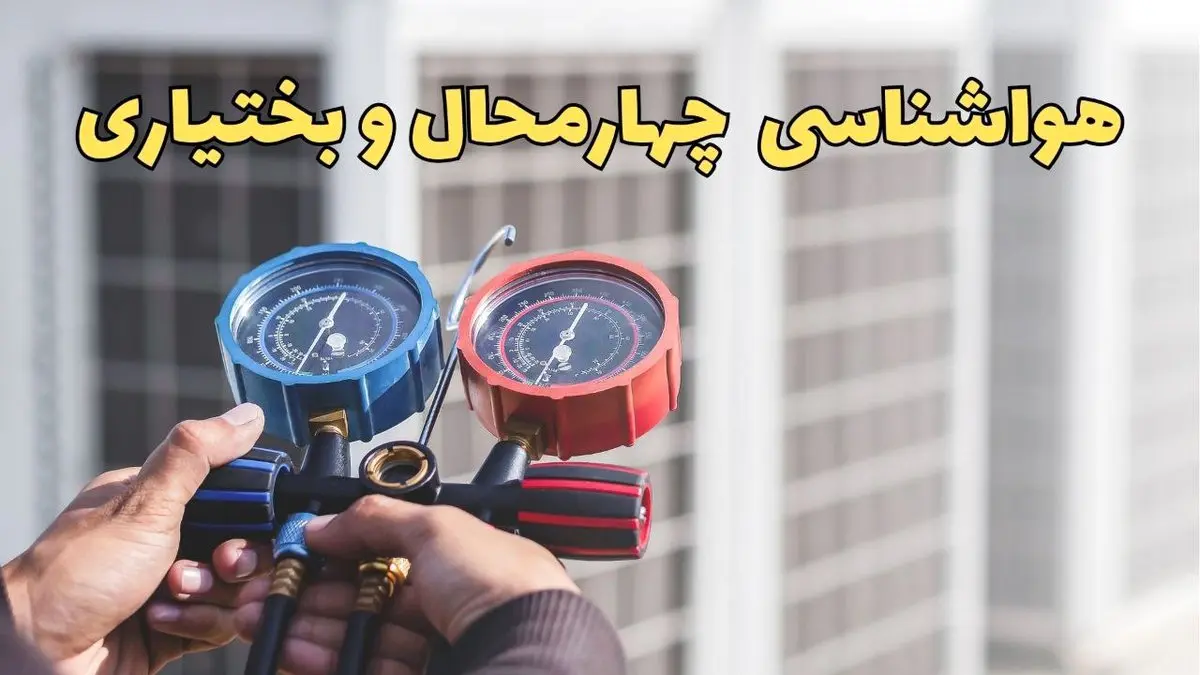 هواشناسی چهارمحال و بختیاری در روزهای آینده | پیش بینی وضعیت آب و هوا چهارمحال و بختیاری فردا ۲۳ اسفند ماه ۱۴۰۳ | هواشناسی شهرکرد فردا