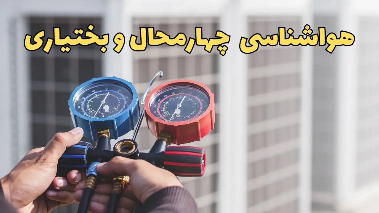 هواشناسی چهارمحال و بختیاری در روزهای آینده | پیش بینی وضعیت آب و هوا چهارمحال و بختیاری فردا ۲۳ اسفند ماه ۱۴۰۳ | هواشناسی شهرکرد فردا
