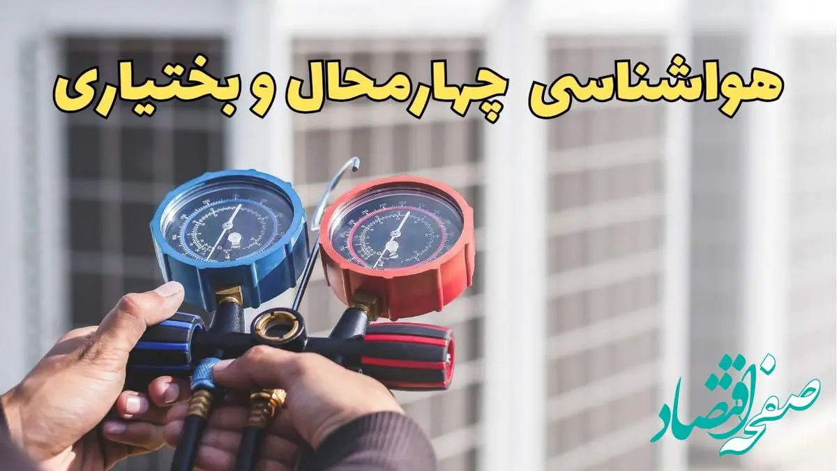 پیش بینی هواشناسی چهارمحال و بختیاری فردا | پیش بینی وضعیت آب و هوا چهارمحال و بختیاری فردا یکشنبه ۱۹ اسفند ماه ۱۴۰۳ + بارش برف و باران