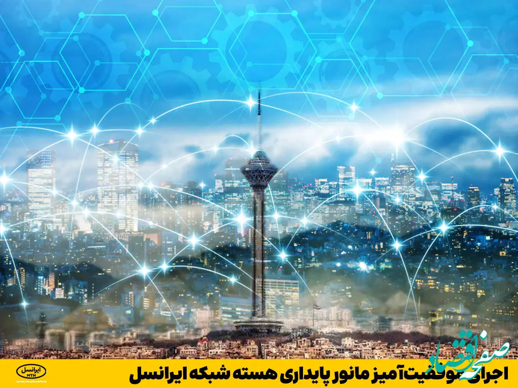 اجرای موفقیت‌آمیز مانور پایداری هسته شبکه ایرانسل