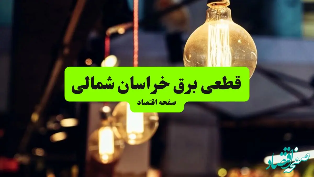 جدول خاموشی برق خراسان شمالی و بجنورد سه‌ شنبه ۱۰ تیر ۱۴۰۴ | ساعات قطعی برق مناطق مختلف استان خراسان شمالی سه‌ شنبه دهم تیر ۱۴۰۴