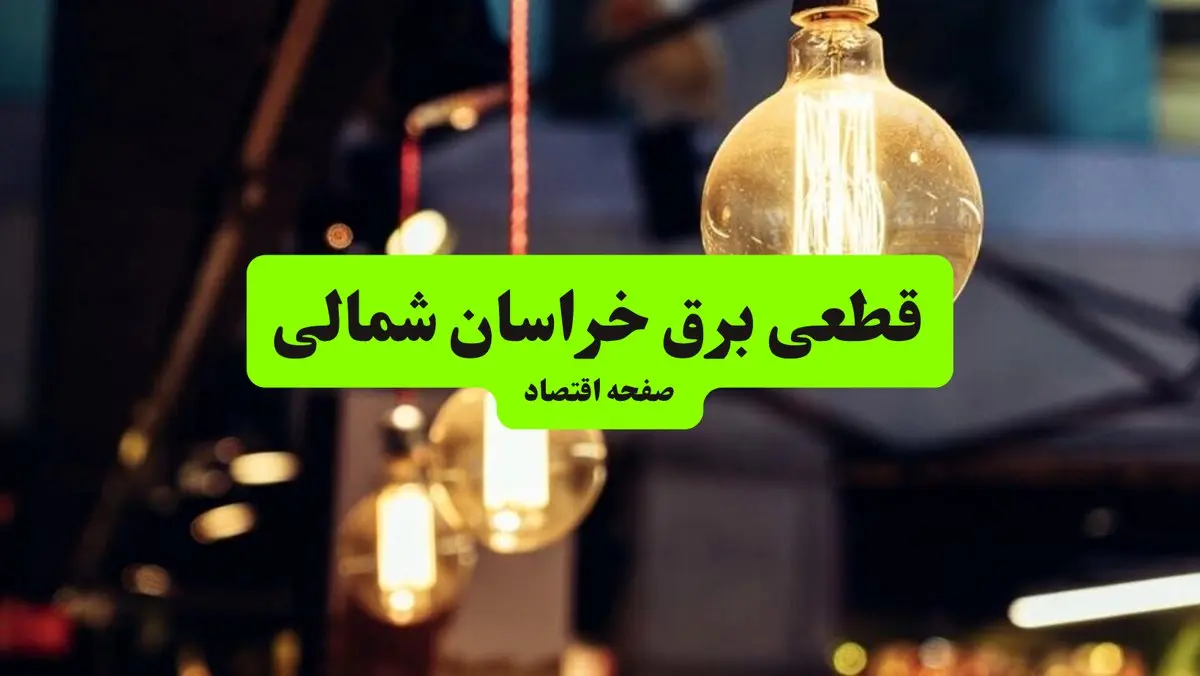 جدول خاموشی برق خراسان شمالی و بجنورد سه‌ شنبه ۱۰ تیر ۱۴۰۴ | ساعات قطعی برق مناطق مختلف استان خراسان شمالی سه‌ شنبه دهم تیر ۱۴۰۴