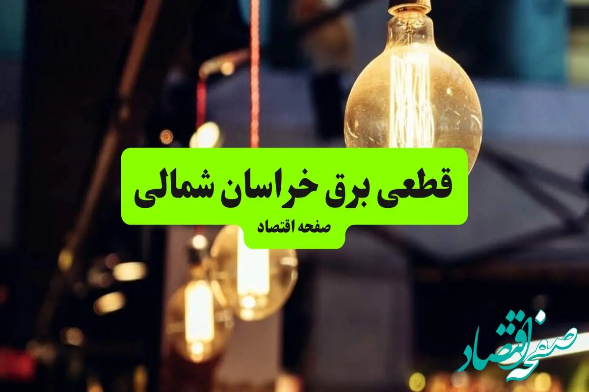 جدول خاموشی برق خراسان شمالی و بجنورد سه شنبه ۱۰ تیر ۱۴۰۴ | ساعات قطعی برق مناطق مختلف استان خراسان شمالی سه شنبه دهم تیر ۱۴۰۴