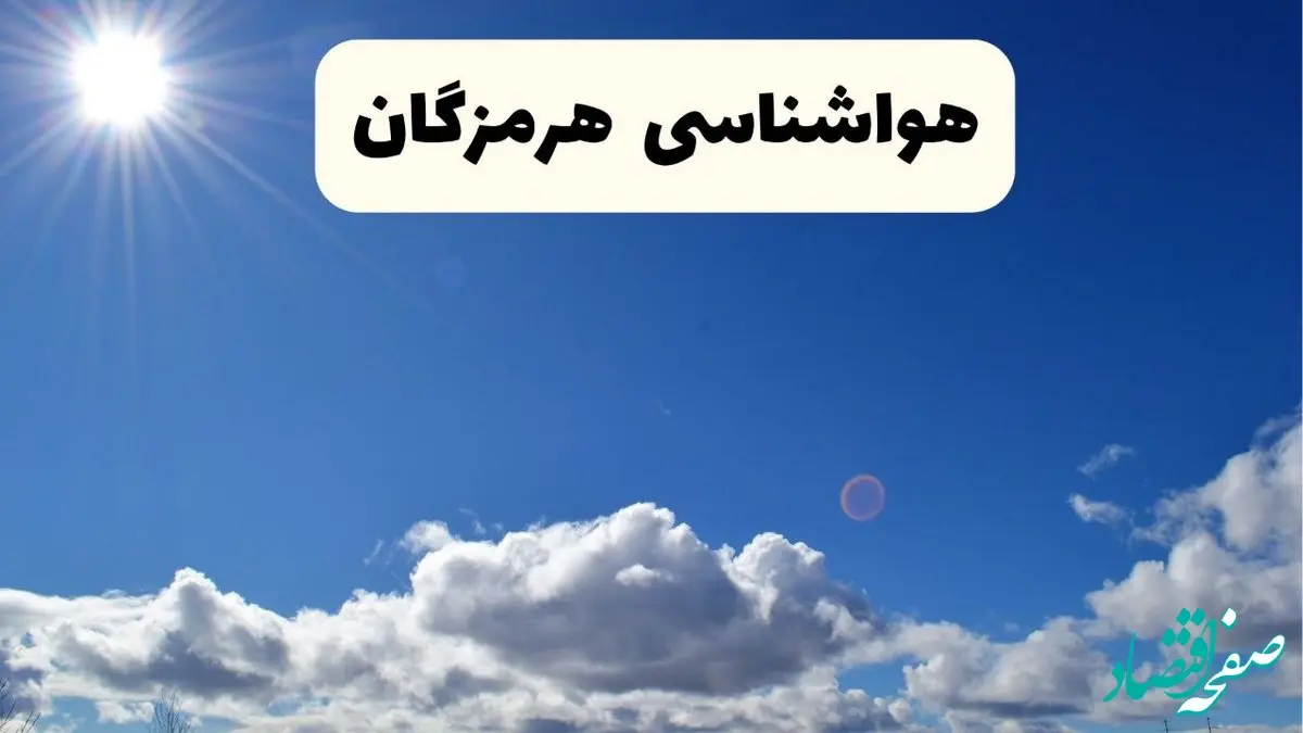 هواشناسی هرمزگان ۲۴ ساعت آینده | پیش بینی وضعیت آب و هوا بندرعباس فردا پنجشنبه ۲۵ اردیبهشت ۱۴۰۴