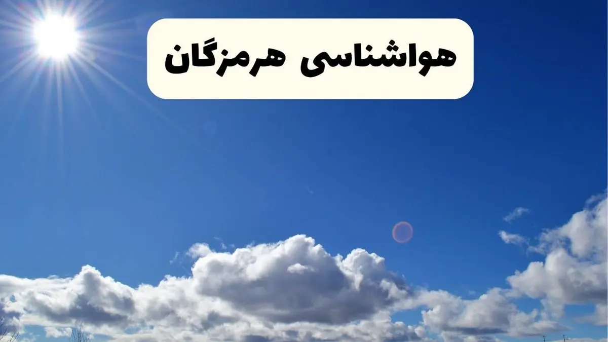 هواشناسی هرمزگان ۲۴ ساعت آینده | پیش بینی وضعیت آب و هوا بندرعباس فردا پنجشنبه ۲۵ اردیبهشت ۱۴۰۴