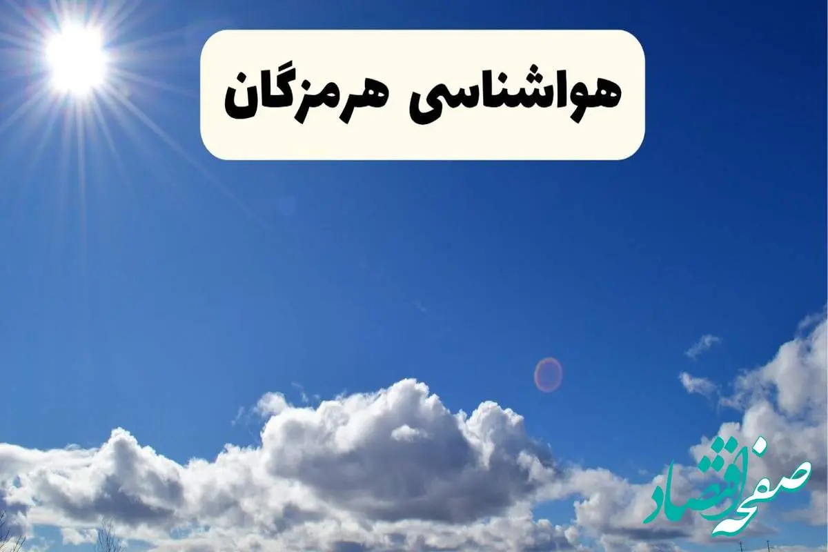 هواشناسی هرمزگان ۲۴ ساعت آینده | پیش بینی وضعیت آب و هوا بندرعباس فردا پنجشنبه ۲۵ اردیبهشت ۱۴۰۴