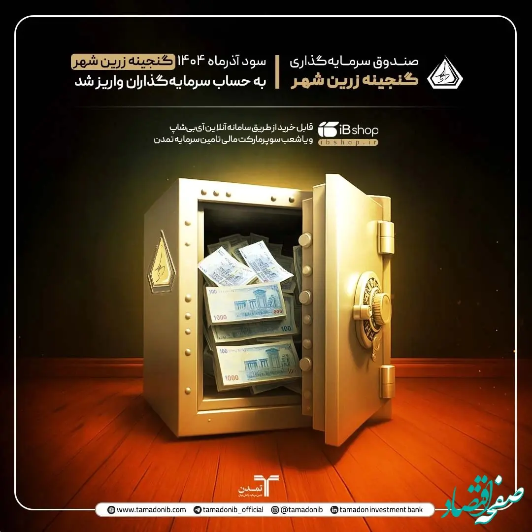 سود آذرماه «گنجینه زرین شهر» به حساب سرمایه‌گذاران واریز شد