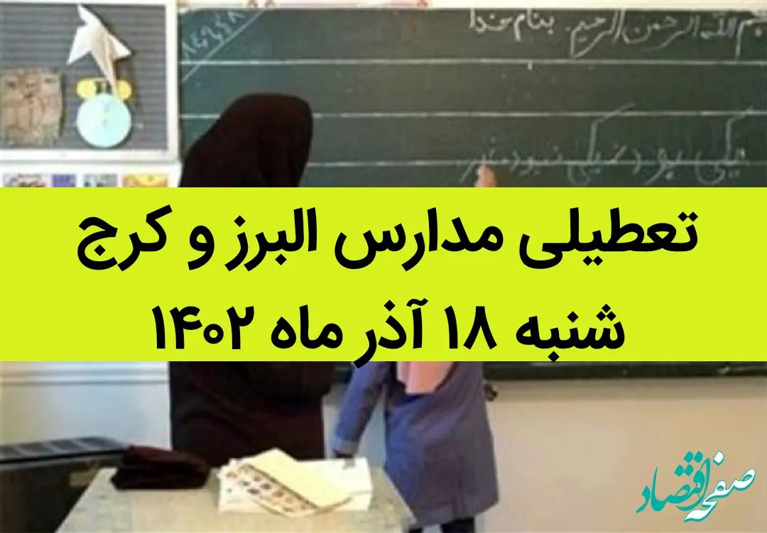 مدارس البرز و کرج فردا شنبه ۱۸ آذر ماه ۱۴۰۲ تعطیل است؟ | تعطیلی مدارس البرز ۱۸ آذر ماه