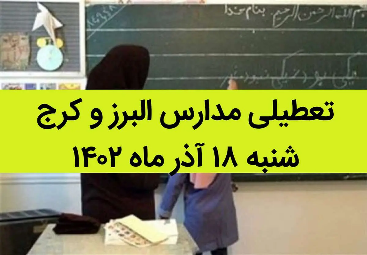 مدارس البرز و کرج فردا شنبه ۱۸ آذر ماه ۱۴۰۲ تعطیل است؟ | تعطیلی مدارس البرز ۱۸ آذر ماه