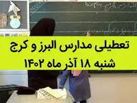 مدارس البرز و کرج فردا شنبه ۱۸ آذر ماه ۱۴۰۲ تعطیل است؟ | تعطیلی مدارس البرز ۱۸ آذر ماه