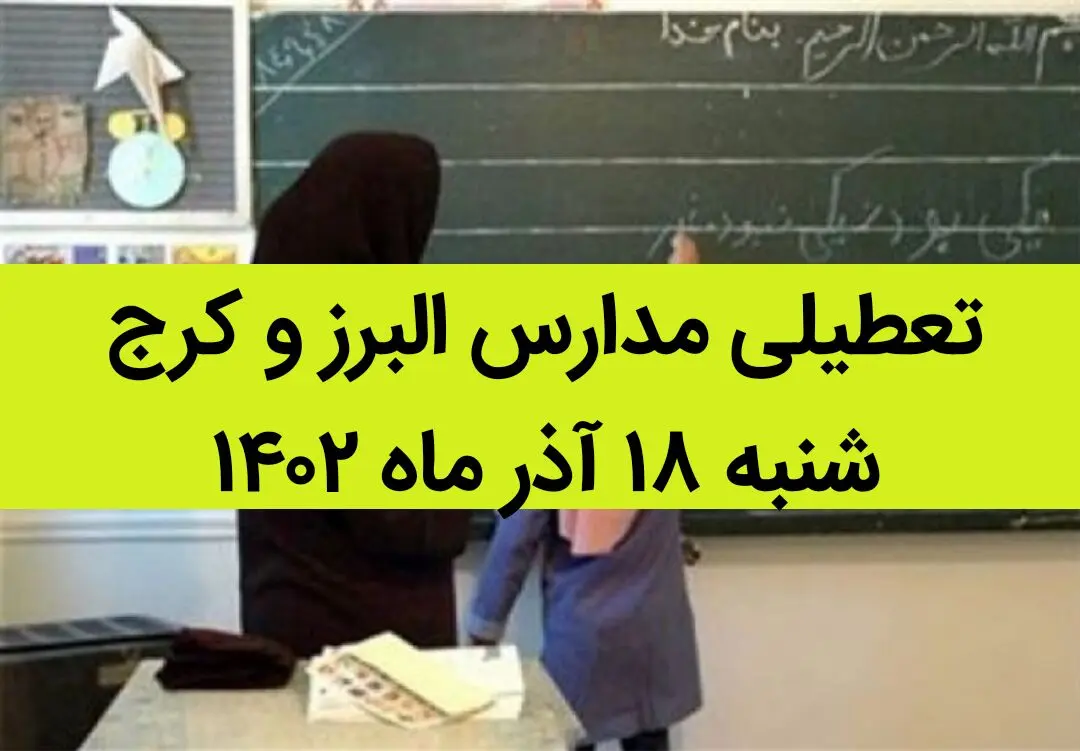 مدارس البرز و کرج فردا شنبه ۱۸ آذر ماه ۱۴۰۲ تعطیل است؟ | تعطیلی مدارس البرز ۱۸ آذر ماه