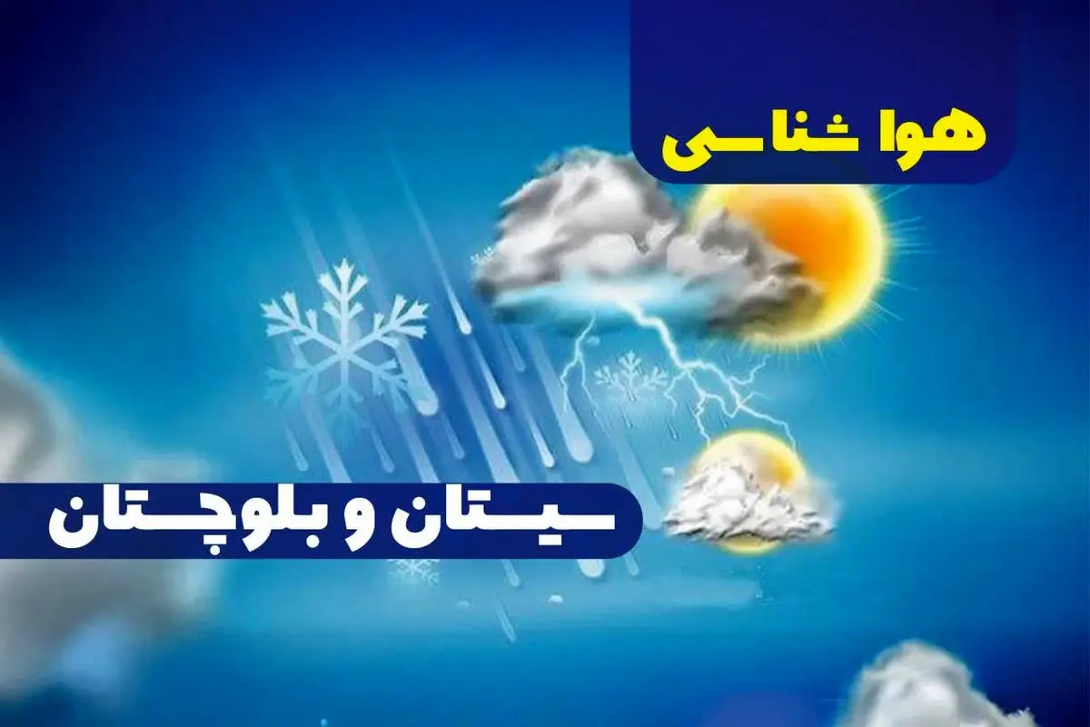 پیش بینی آب و هوا و هواشناسی زاهدان فردا | وضعیت آب و هوا سیستان و بلوچستان فردا ۲۷ دی ماه ۱۴۰۳