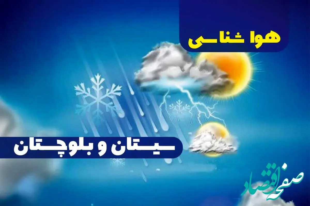 هواشناسی زاهدان در ۲۴ ساعت آینده | پیش بینی وضعیت آب و هوا زاهدان فردا یکشنبه ۳۰ دی ماه ۱۴۰۳