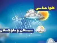 پیش بینی آب و هوا و هواشناسی زاهدان فردا | وضعیت آب و هوا سیستان و بلوچستان فردا ۲۷ دی ماه ۱۴۰۳ 