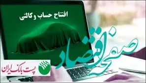 برای ثبت‌نام خودروهای وارداتی؛ مشتریان پست بانک ایران می‌توانند حساب خود را وکالتی کنند