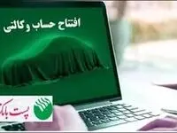 برای ثبت‌نام خودروهای وارداتی؛ مشتریان پست بانک ایران می‌توانند حساب خود را وکالتی کنند