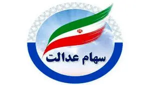 آخرین خبر از واریز سود سهام عدالت در خرداد ماه / آیا سود سهام واریز می شود؟ 
