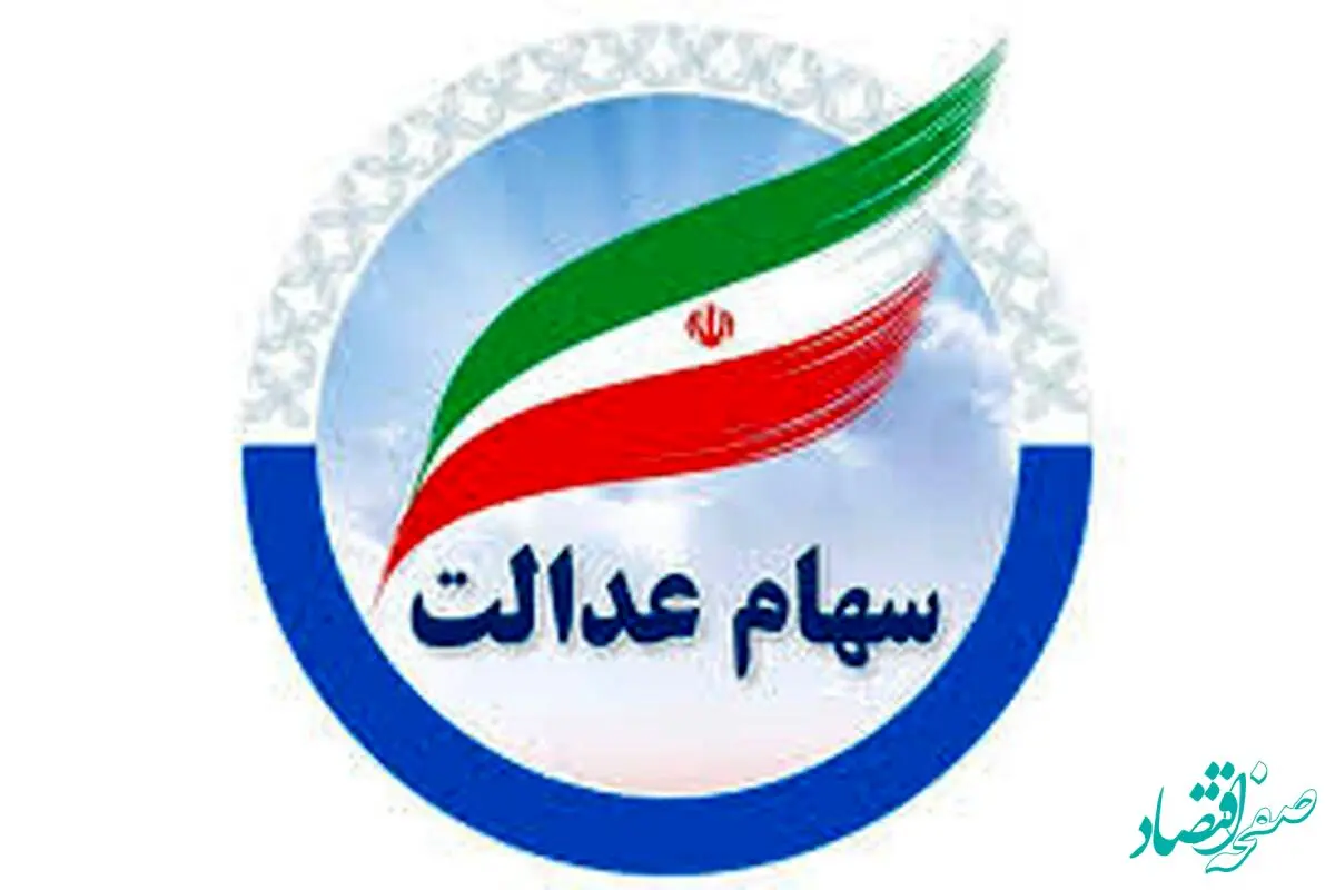 آخرین خبر از واریز سود سهام عدالت در خرداد ماه / آیا سود سهام واریز می شود؟ 