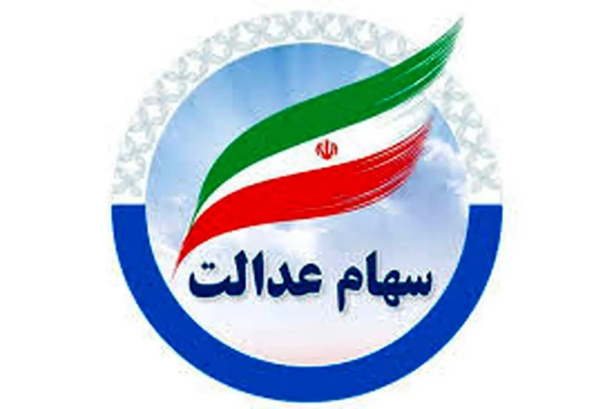 آخرین خبر از واریز سود سهام عدالت در خرداد ماه / آیا سود سهام واریز می شود؟ 