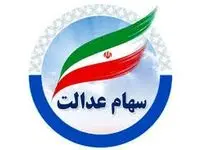 آخرین خبر از واریز سود سهام عدالت در خرداد ماه / آیا سود سهام واریز می شود؟ 