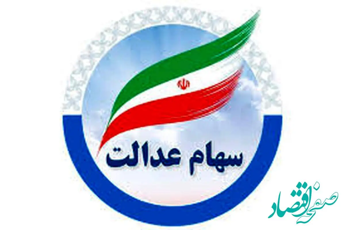 آخرین خبر از واریز سود سهام عدالت در خرداد ماه / آیا سود سهام واریز می شود؟