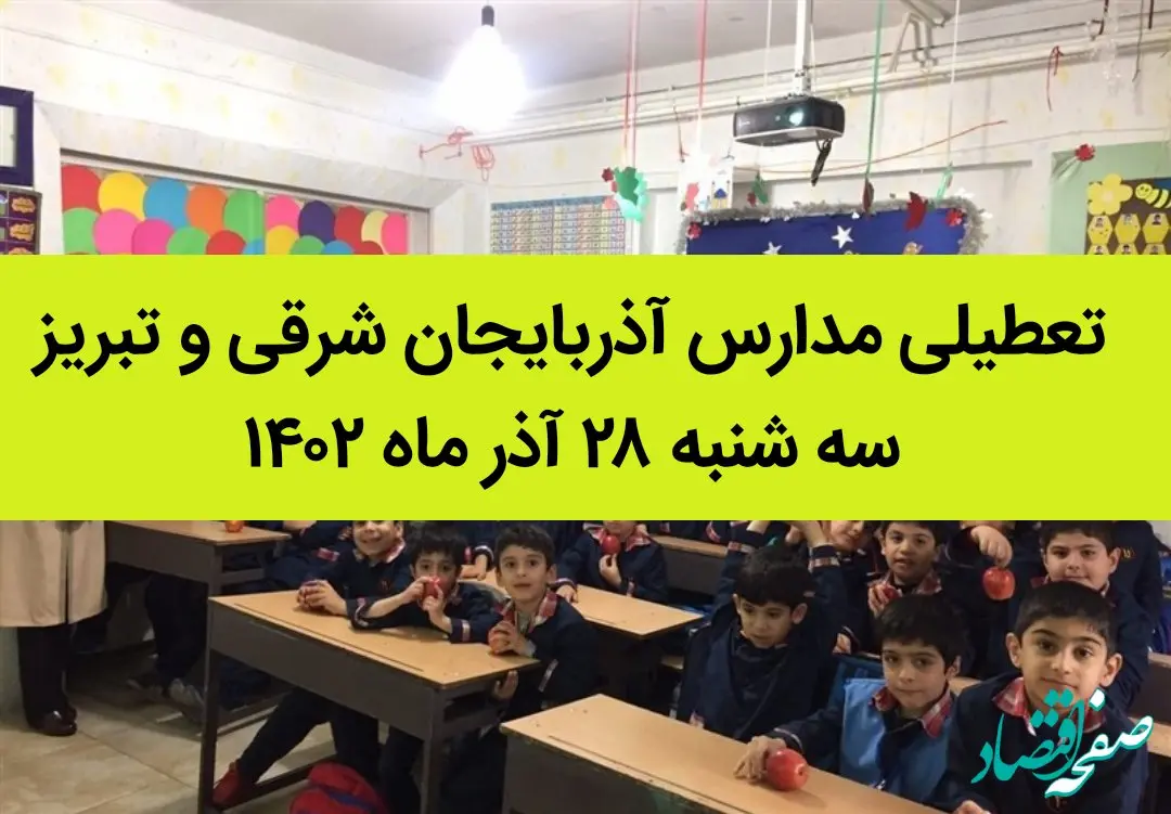 مدارس آذربایجان شرقی و تبریز امروز سه شنبه ۲۸ آذر ماه ۱۴۰۲ تعطیل است؟ | تعطیلی مدارس تبریز ۲۸ آذر ماه ۱۴۰۲