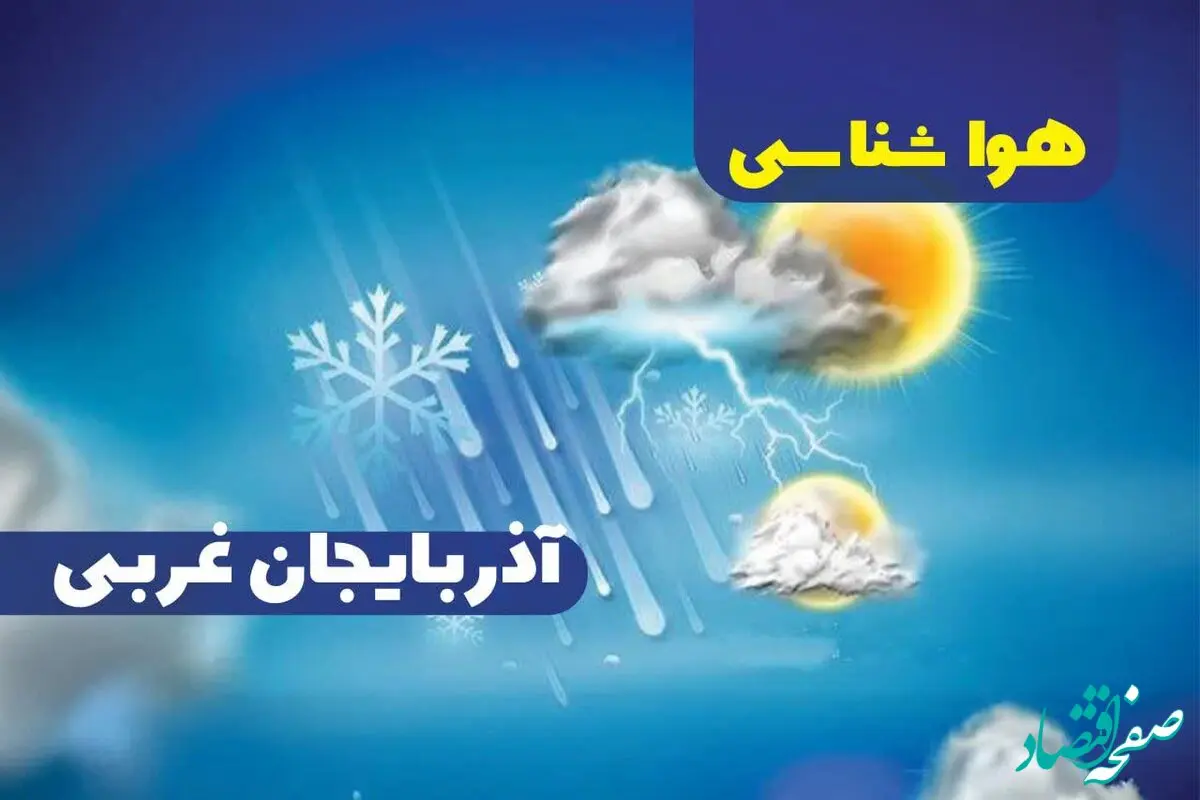 هواشناسی آذربایجان غربی ۲۴ ساعت آینده | پیش بینی وضعیت آب و هوا آذربایجان غربی فردا شنبه یکم دی ماه ۱۴۰۳