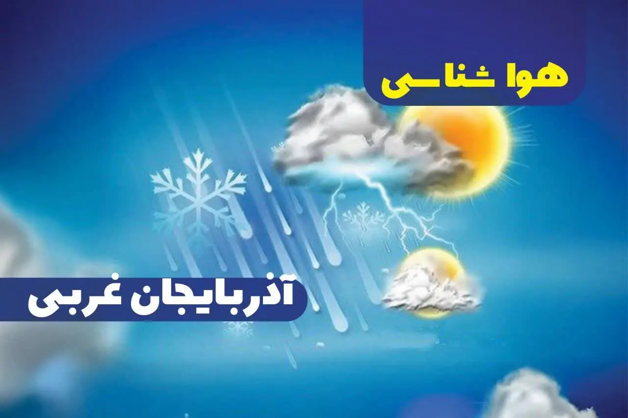 پیش‌ بینی هواشناسی ارومیه فردا چهارشنبه ۱۲ دی ۱۴۰۳|خبر فوری هواشناسی ارومیه+وضعیت آب و هوای آذربایجان غربی