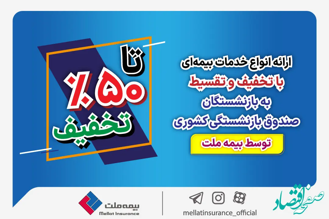 ارائه انواع خدمات بیمه‌ای با تخفیف و تقسیط به بازنشستگان صندوق بازنشستگی کشوری توسط بیمه ملت