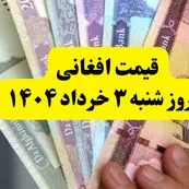 آخرین قیمت افغانی به تومان امروز شنبه ۳ خرداد ۱۴۰۴ | افغانی هم گران شد! | هر ۱۰۰ دلار آمریکا چند افغانی می‌شود؟ 