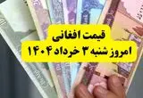 آخرین قیمت افغانی به تومان امروز شنبه ۳ خرداد ۱۴۰۴ | افغانی هم گران شد! | هر ۱۰۰ دلار آمریکا چند افغانی می‌شود؟ 
