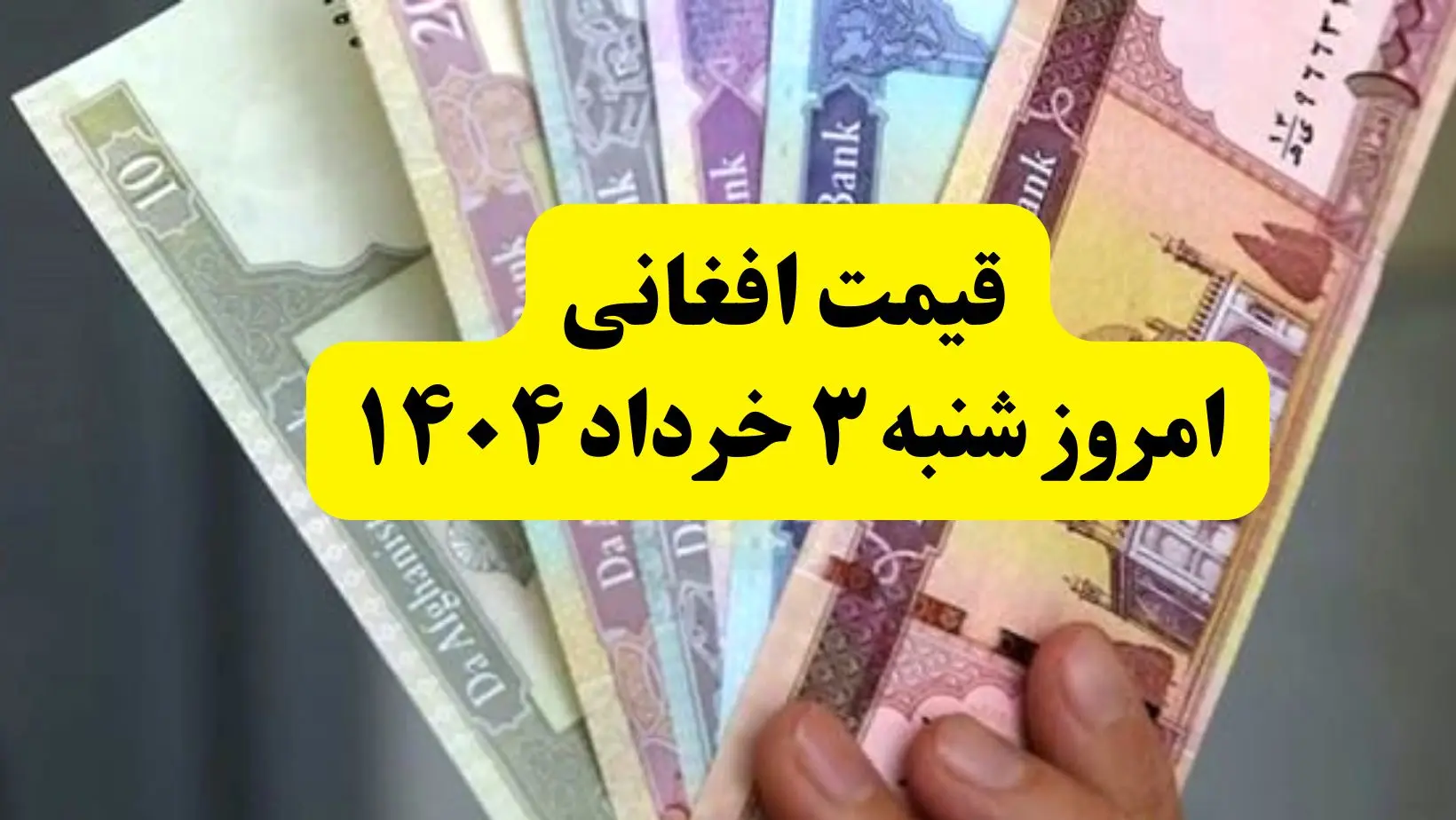 آخرین قیمت افغانی به تومان امروز شنبه ۳ خرداد ۱۴۰۴ | افغانی هم گران شد! | هر ۱۰۰ دلار آمریکا چند افغانی می‌شود؟ 