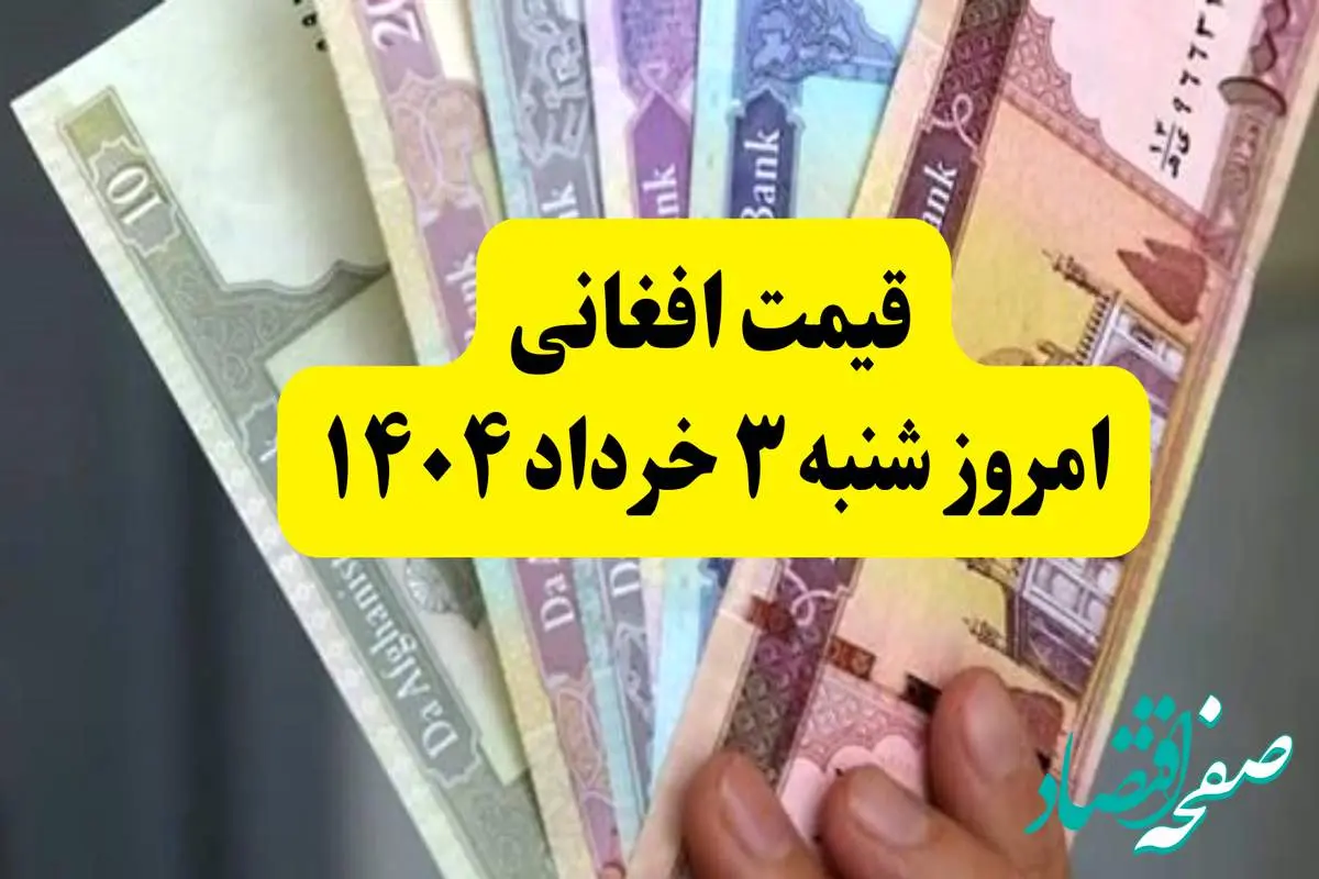 آخرین قیمت افغانی به تومان امروز شنبه ۳ خرداد ۱۴۰۴ | افغانی هم گران شد! | هر ۱۰۰ دلار آمریکا چند افغانی میشود؟