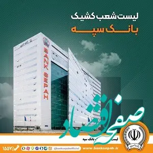 شعب کشیک بانک سپه در استان تهران در روز سه شنبه ۷ اسفند ۱۴۰۳