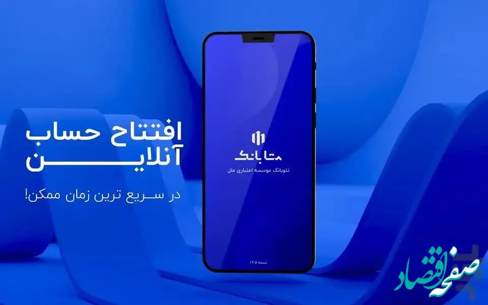 نسخه جدید متابانک موسسه اعتباری ملل با خدمات متمایز