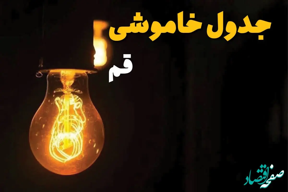 جدول زمان‌بندی قطع برق قم سه‌ شنبه ۳۰ اردیبهشت ۱۴۰۴ | ساعات خاموشی برق قم سه‌شنبه ۳۰ اردیبهشت + ساعت قطعی برق شهرستان‌ های استان قم