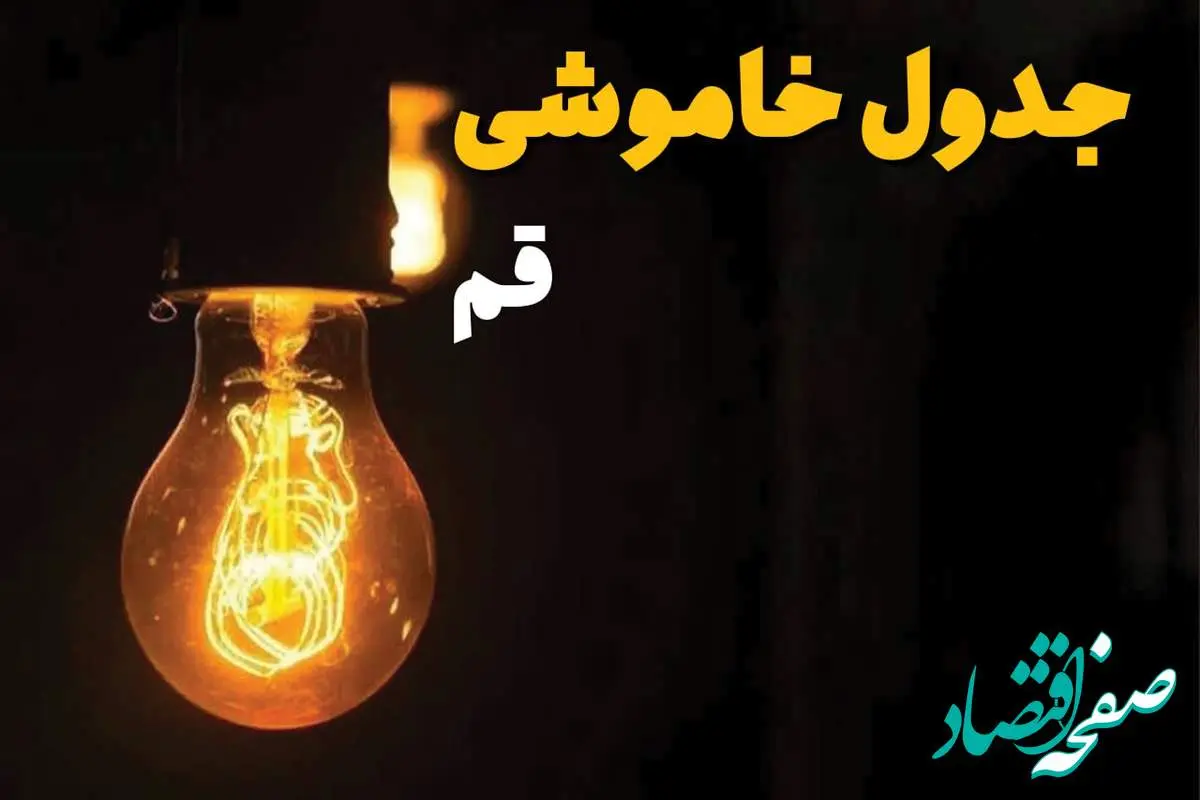 جدول زمانبندی قطع برق قم سه شنبه ۳۰ اردیبهشت ۱۴۰۴ | ساعات خاموشی برق قم سهشنبه ۳۰ اردیبهشت + ساعت قطعی برق شهرستان های استان قم