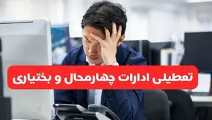 تعطیلی ادارات شهرکرد فردا شنبه ۱۹ مهر ۱۴۰۴ | ادارات استان چهارمحال و بختیاری رسماً فردا تعطیل شد؟